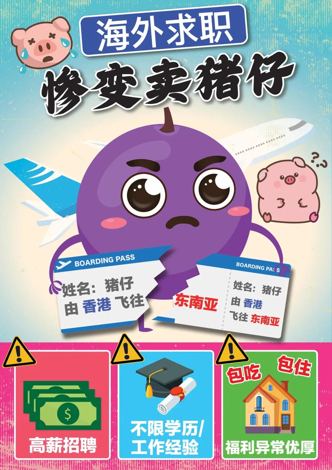 警惕高薪招聘陷阱