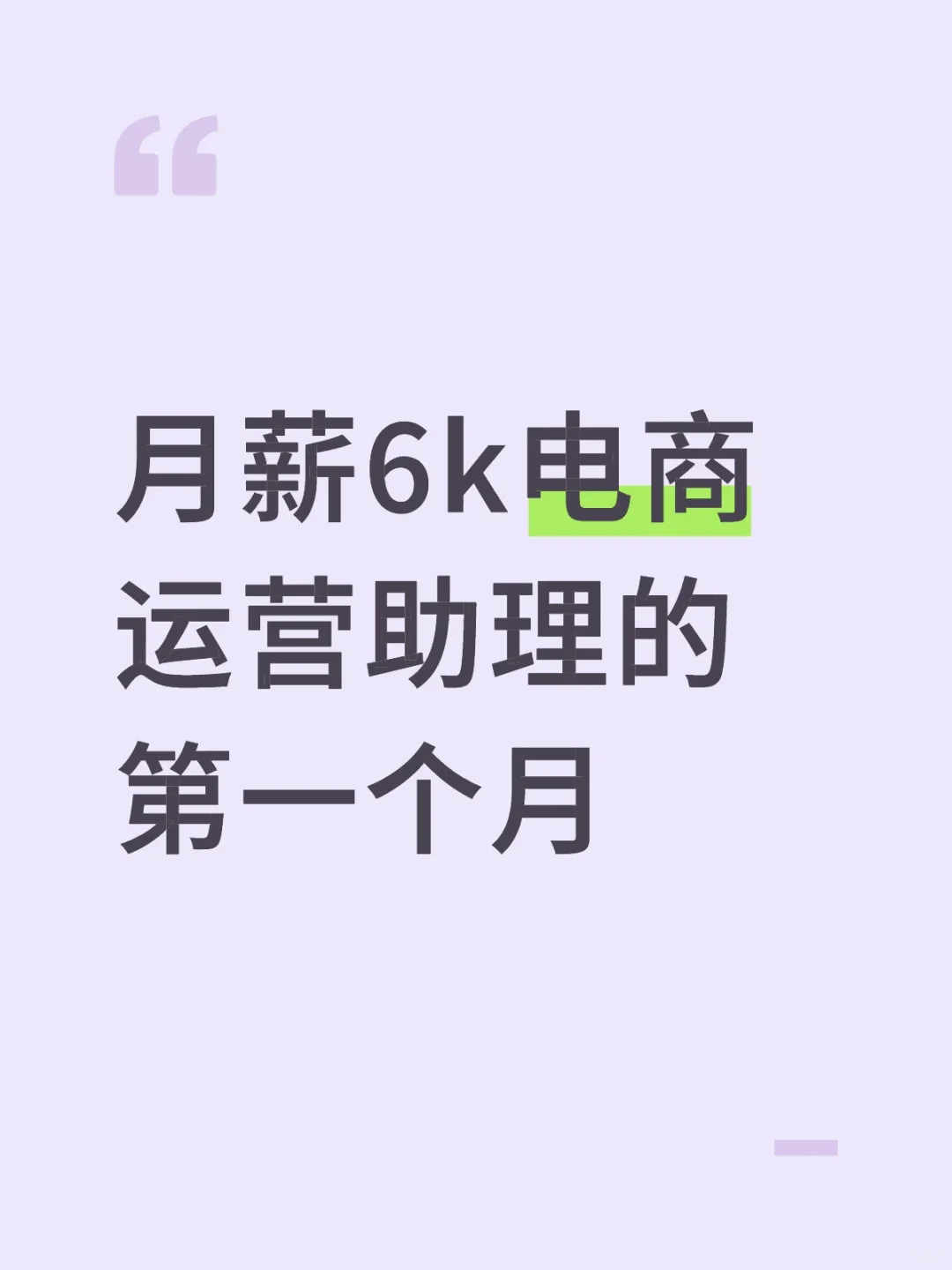 月薪6k电商运营助理的第一个月