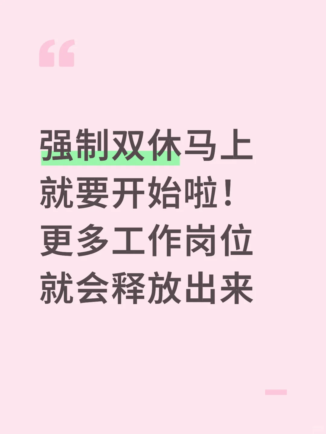 强制双休要来啦