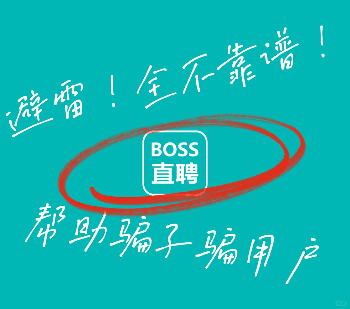 骗子直聘!到底谁在用啊!????