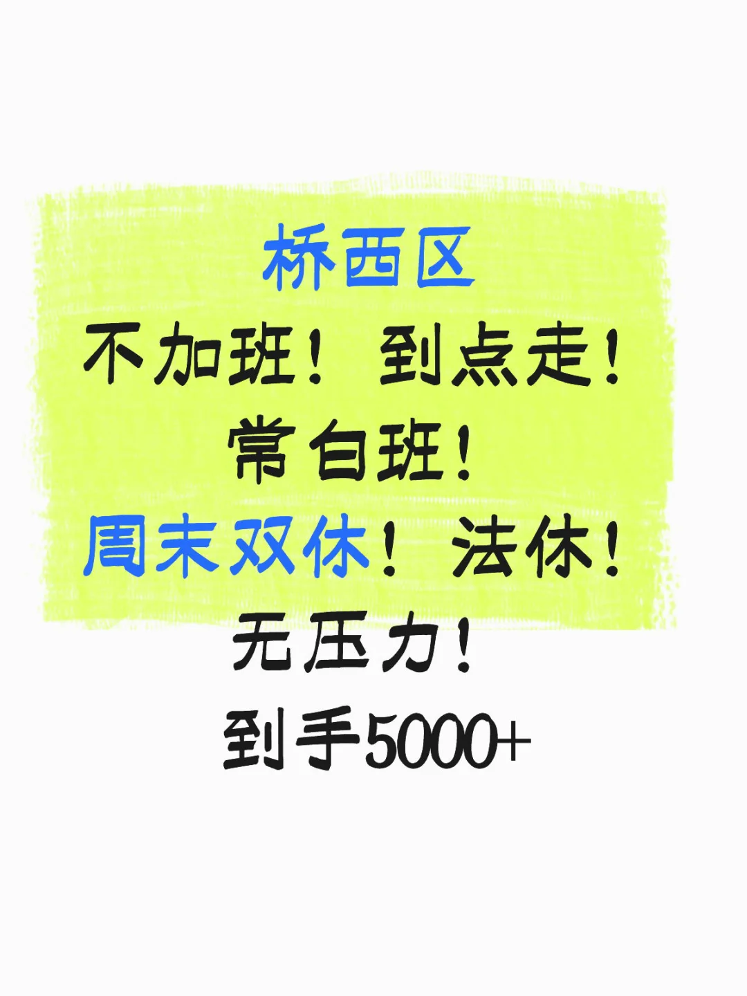 来呀!桥西区双休的工作!