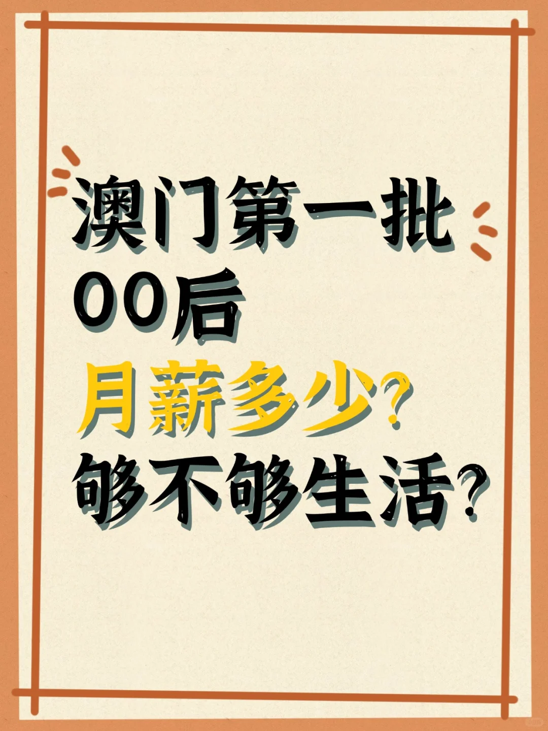 澳门第一批00后月薪多少？够不够生活？