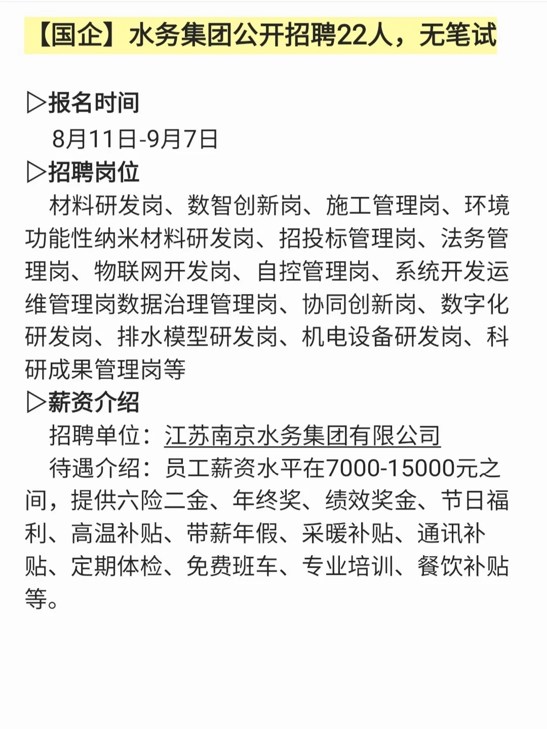 无笔试！水务集团公开招聘22人
