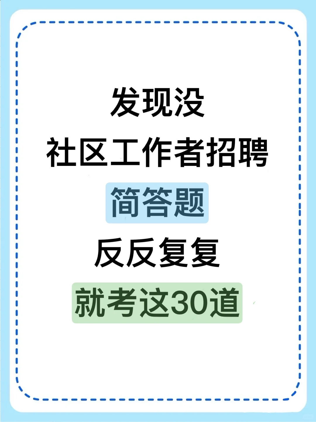 社区招聘简答题，就这30道！