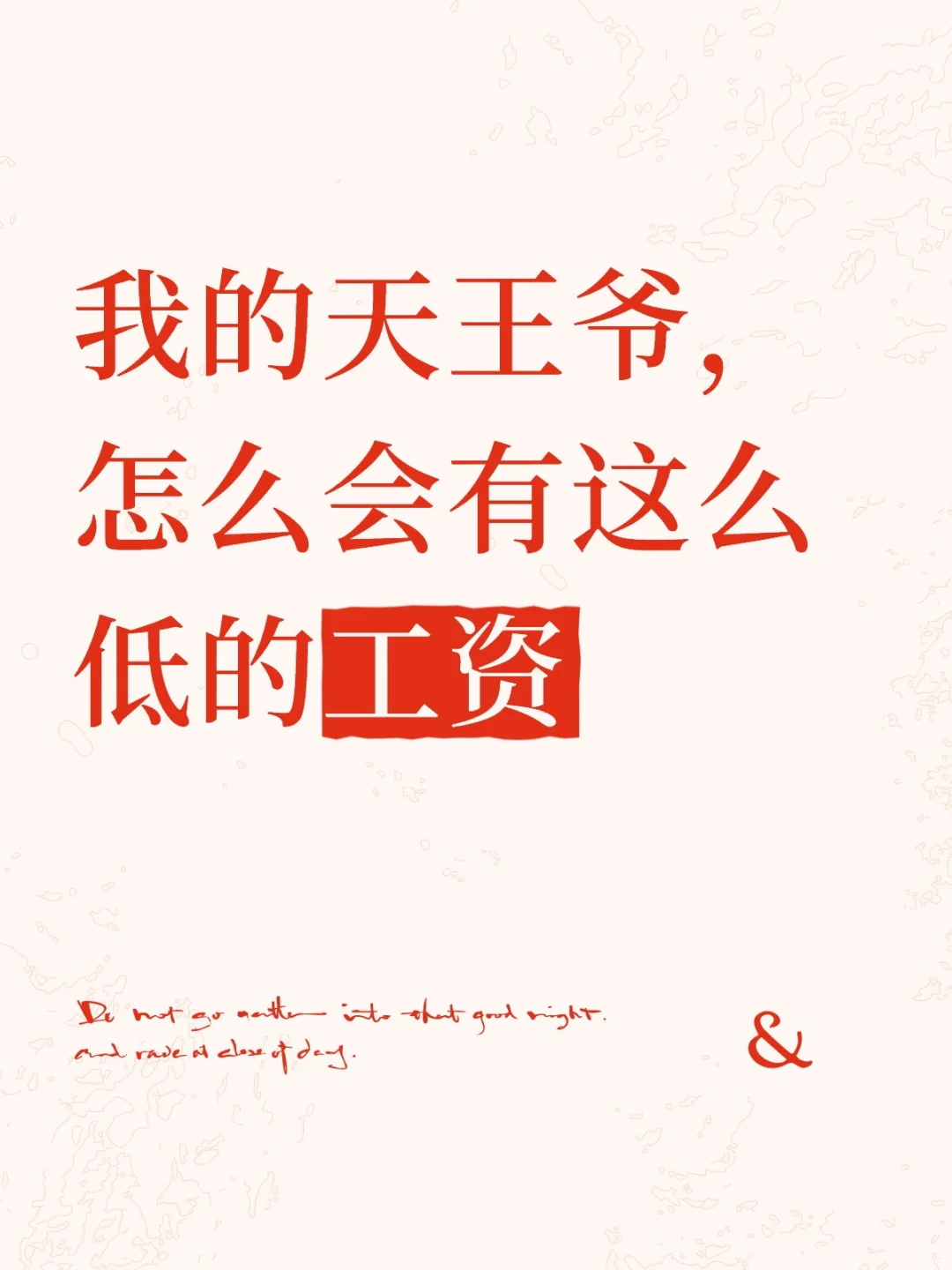 我的天王爷,怎么会有这么低的工资