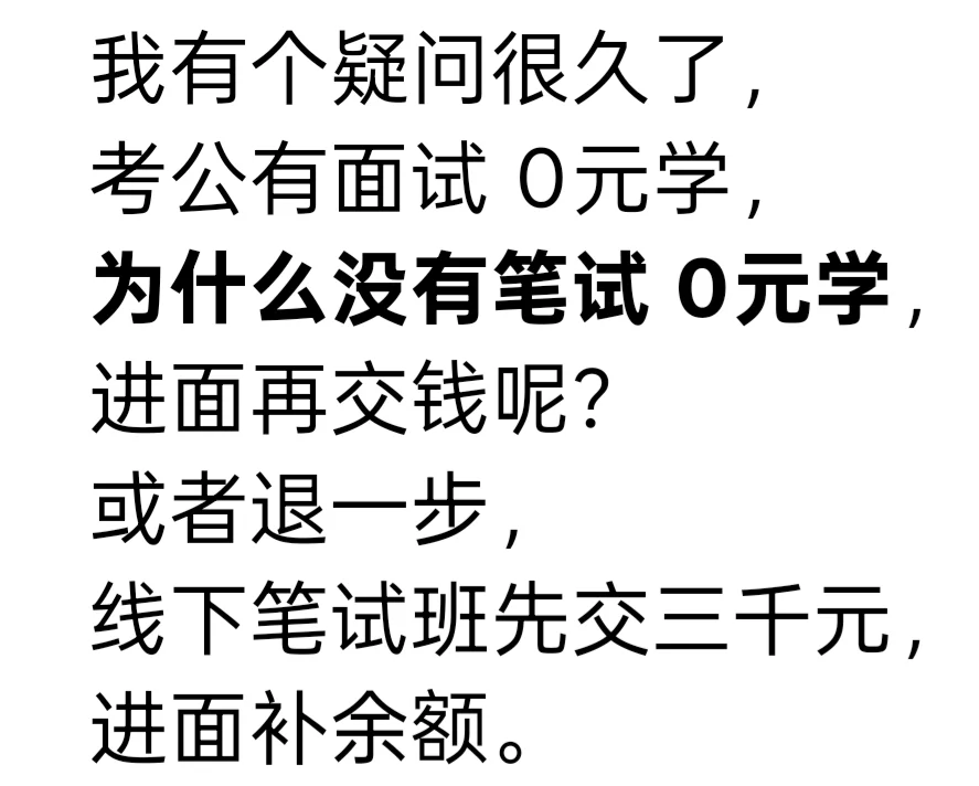 考公为什么没有笔试0元学