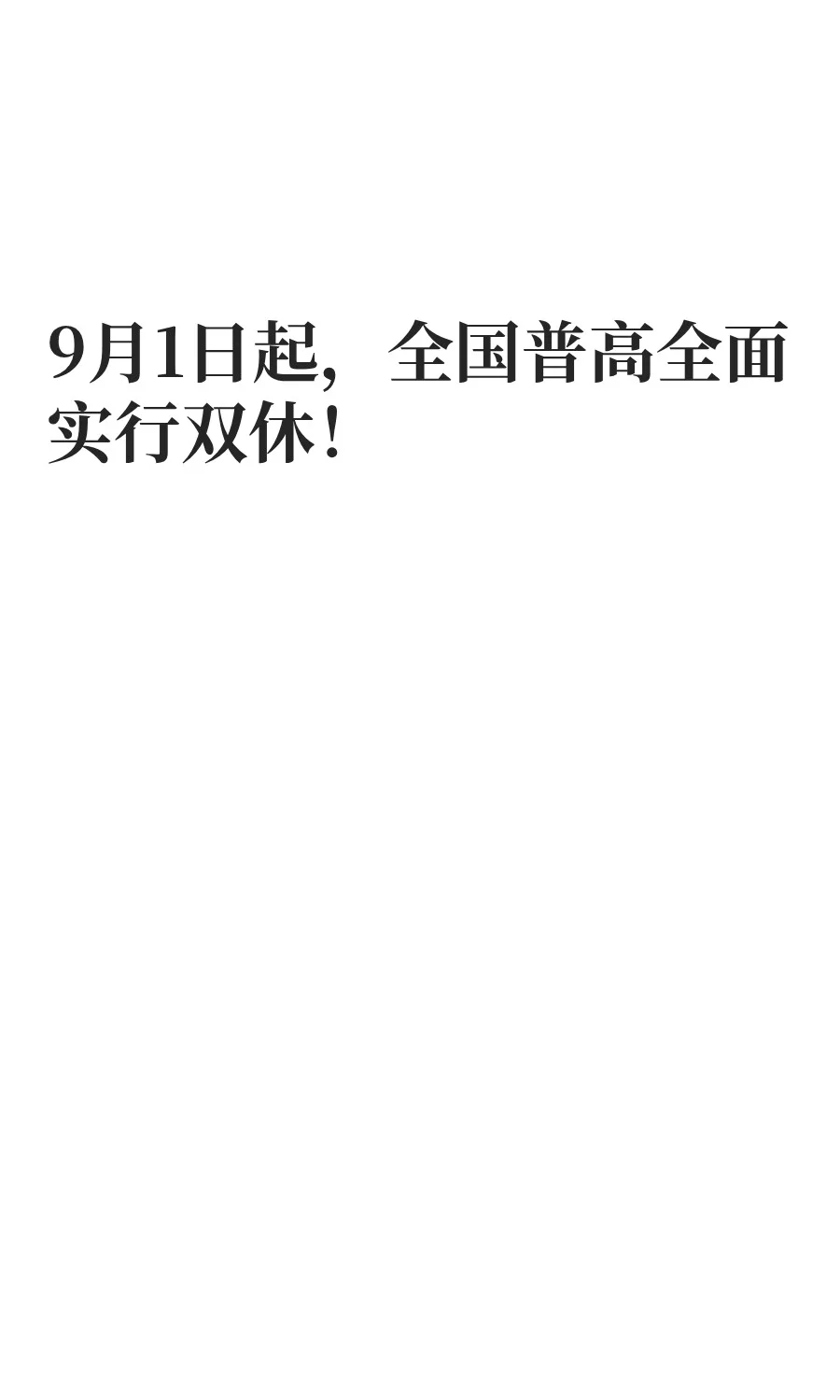 9月1日起，全国普高全面实行双休！