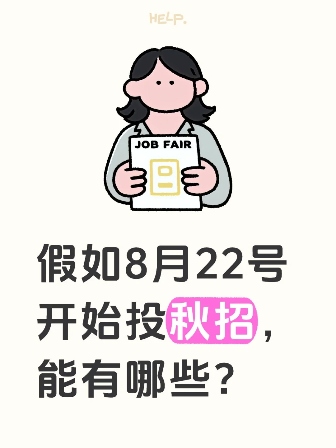 假如你从8.22开始投秋招