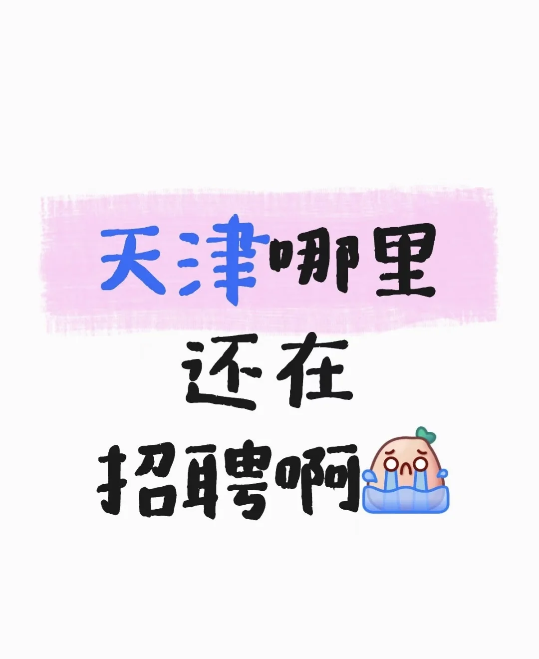 赐我工作?