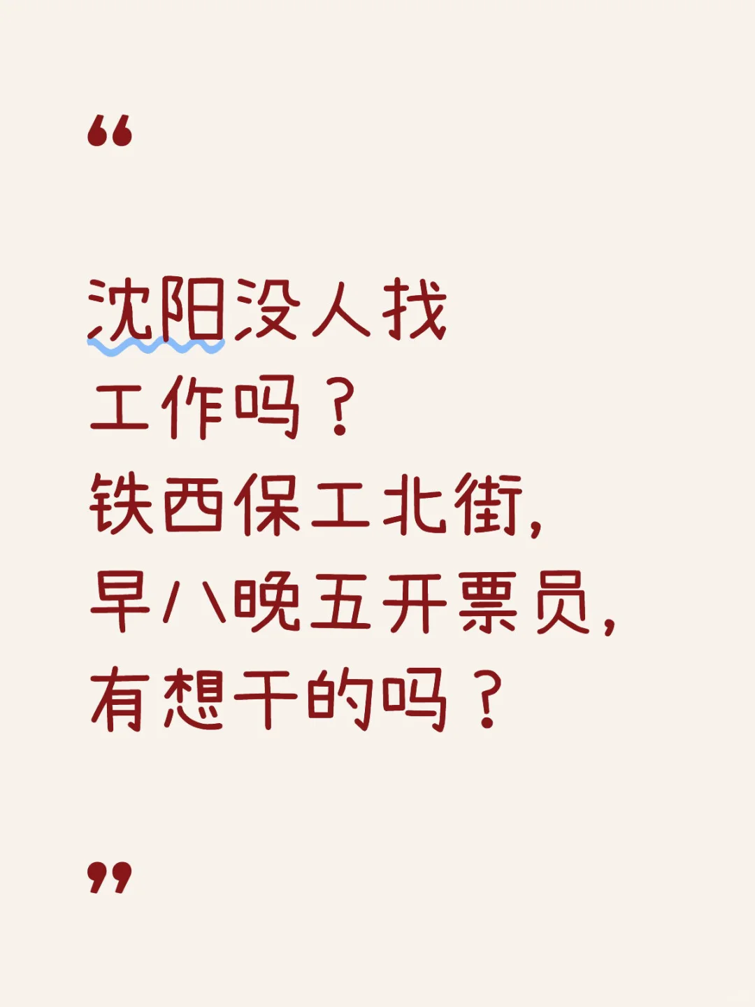 沈阳铁西真的没有找工作的吗❓