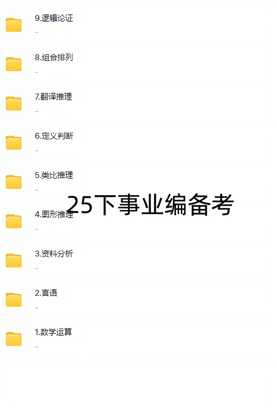 25下事业编备考网课
