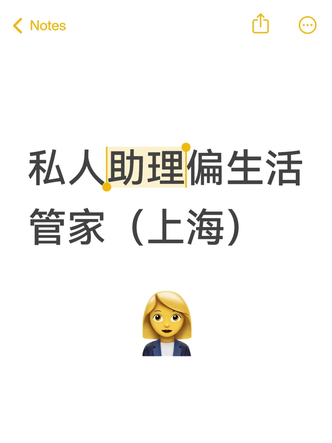 私人助理偏生活管家（上海）