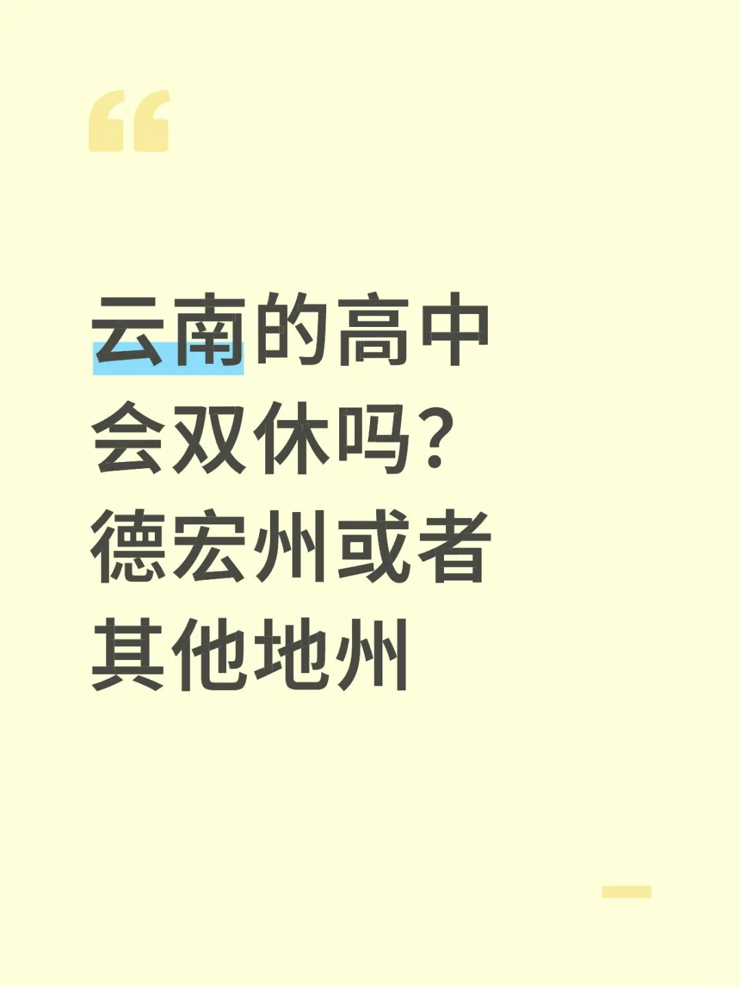 德宏的高中会双休