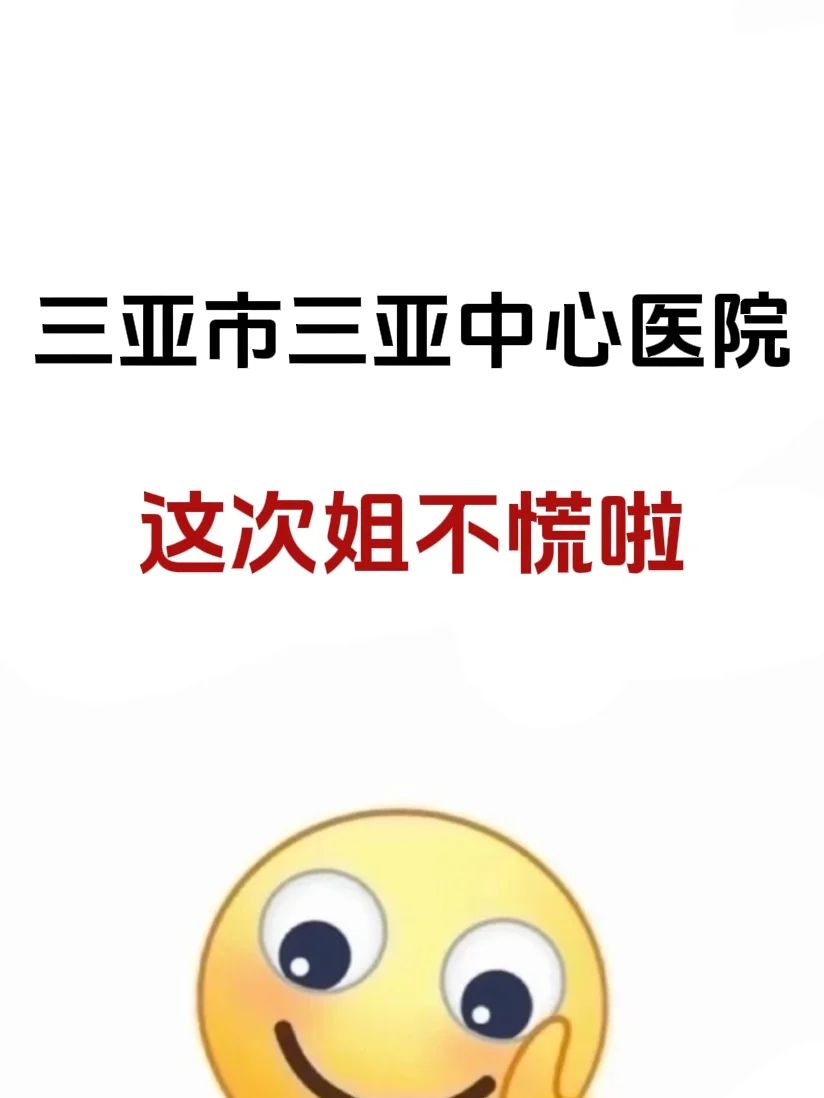 三亚中心医院招聘，来一个捞一个