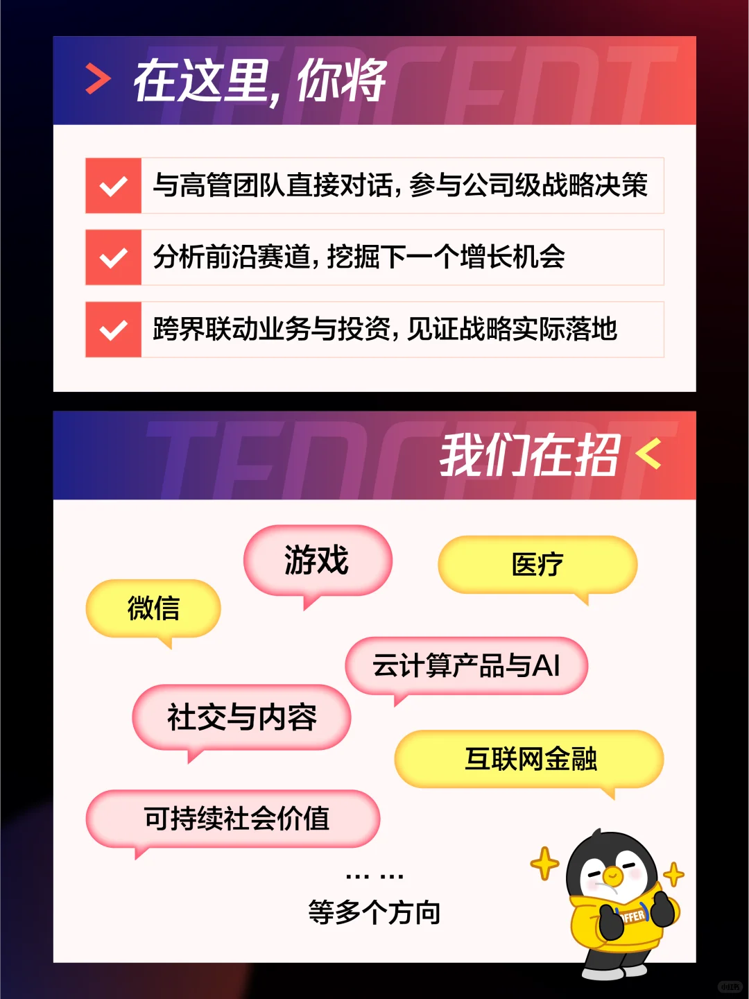 腾讯战略发展部2026校园招聘启动