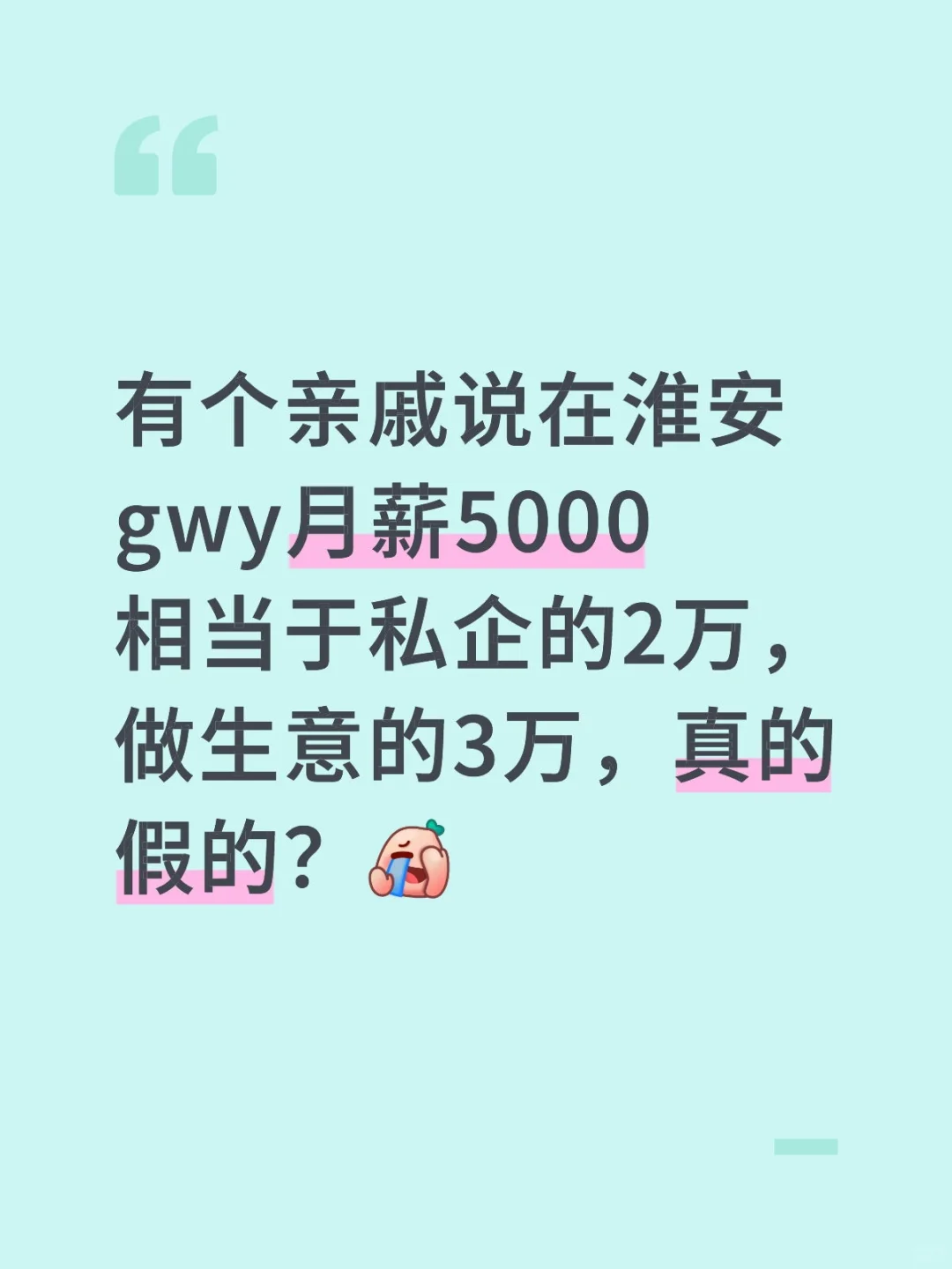 在淮安gwy月薪5000相当于私企的2万……