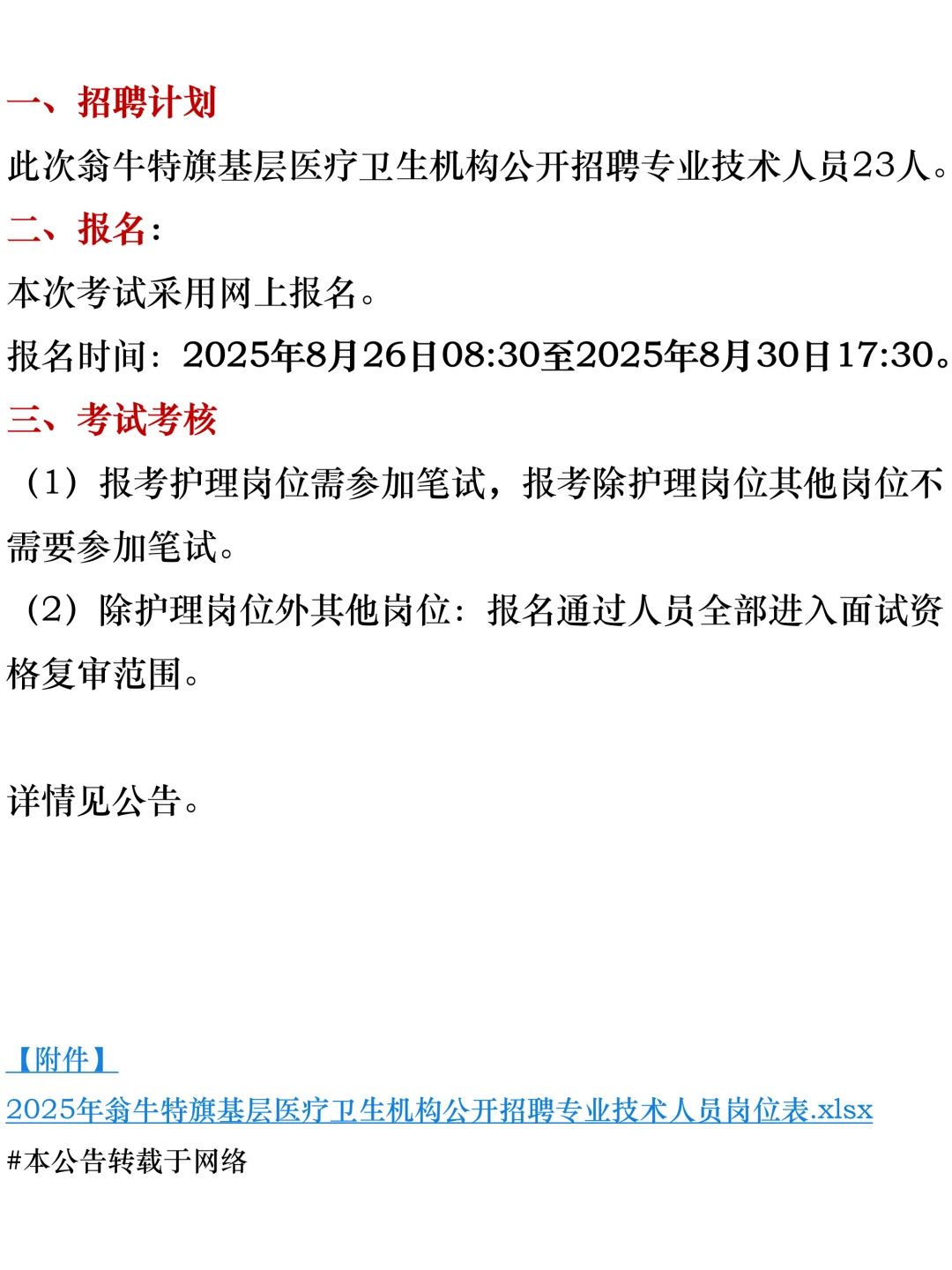 赤峰翁牛特旗医疗岗招23人!部分岗位无笔试