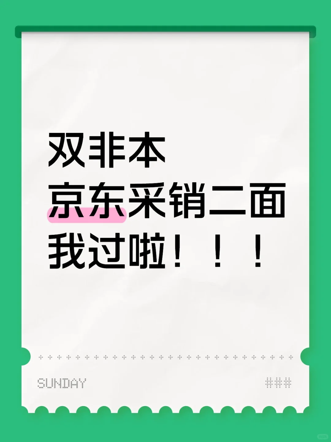 家人们,JDS二面我过了!8.21