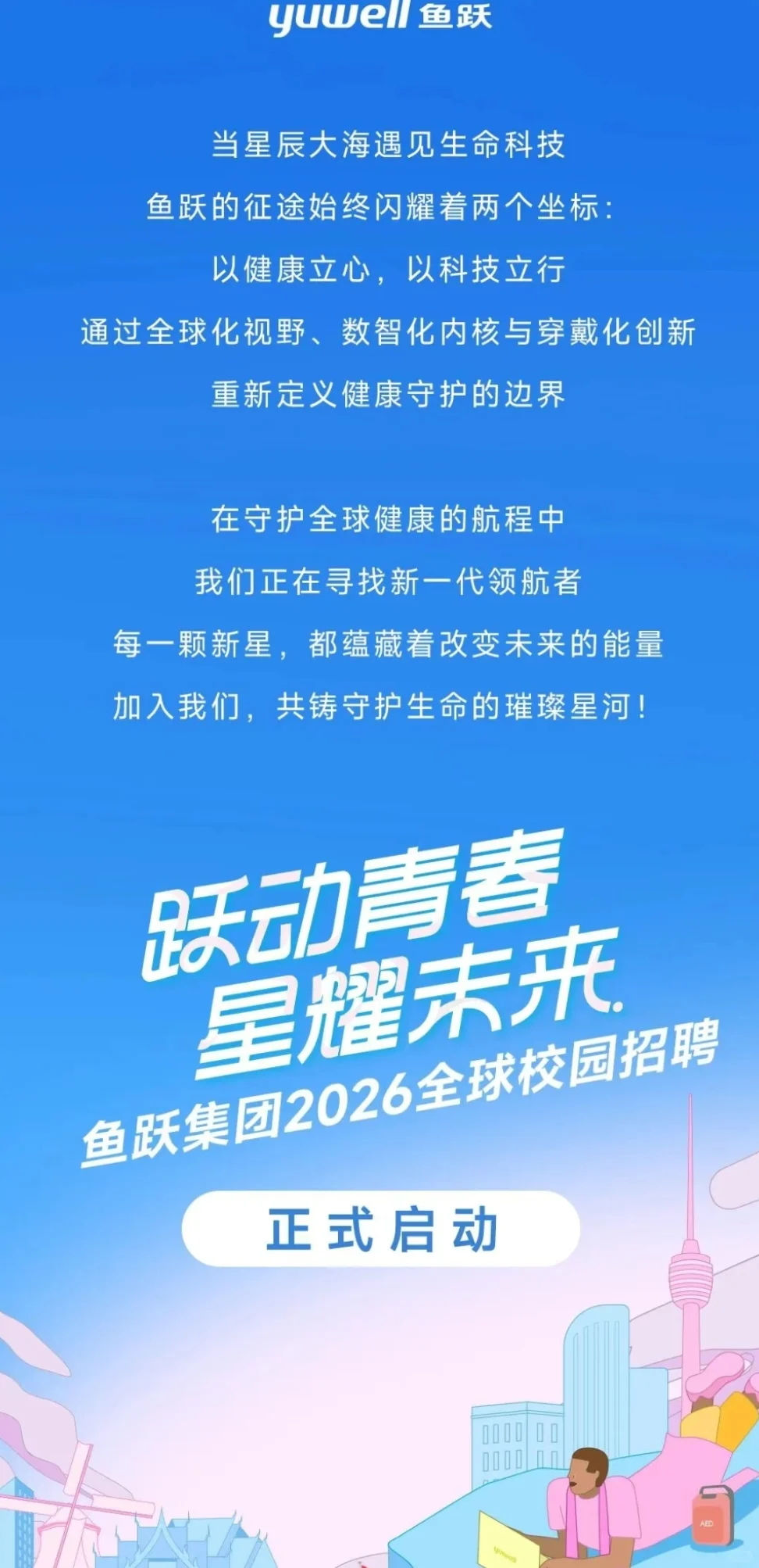 鱼跃集团2026全球校招正式启动
