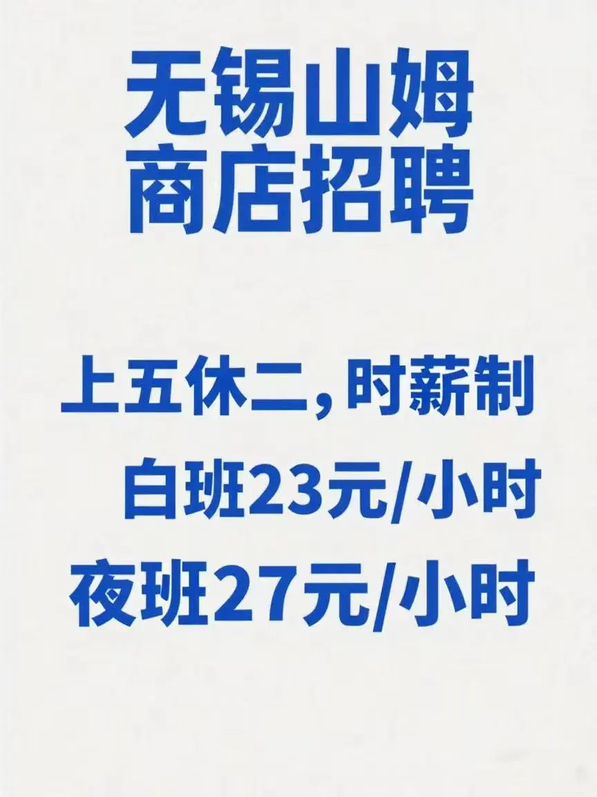 高薪急聘！无锡山姆多岗位招人，福利优厚速