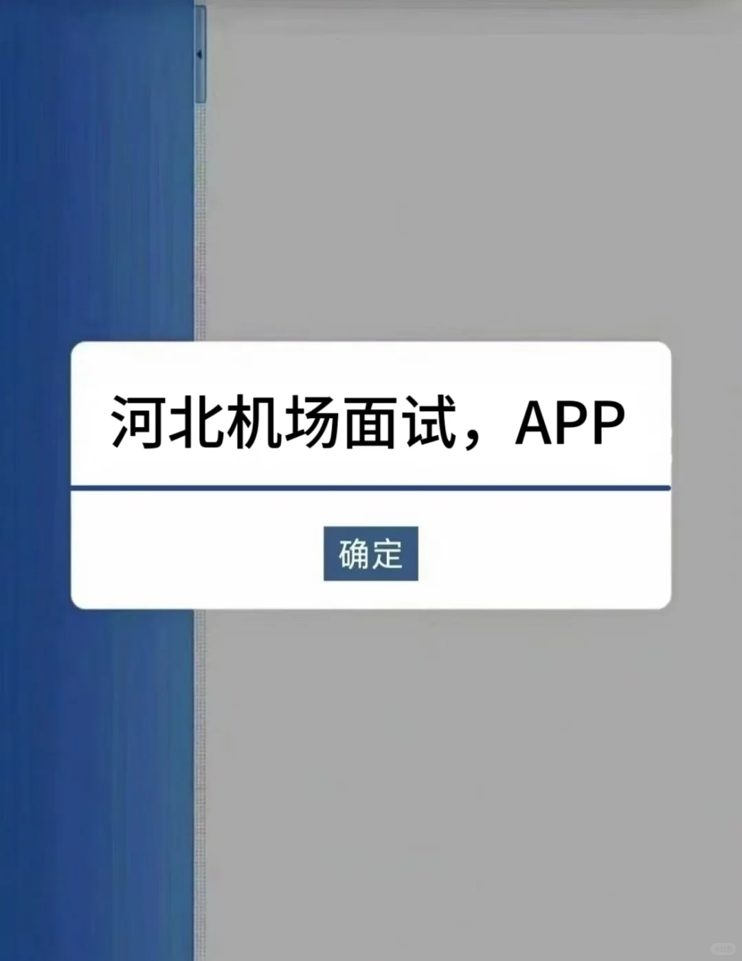 河北机场面试一次过的小偏方