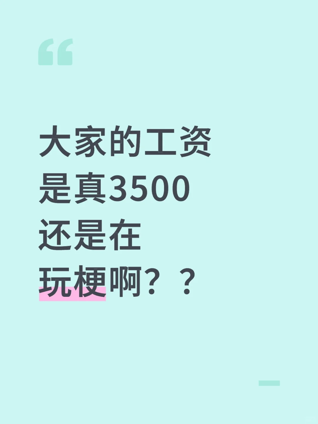 大家的工资是真3500还是在玩梗啊？？