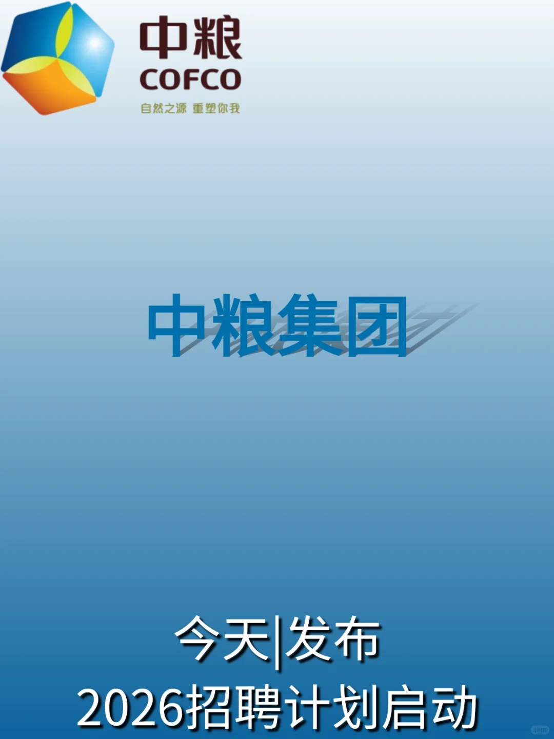 今天，中粮集团｜开始投递！