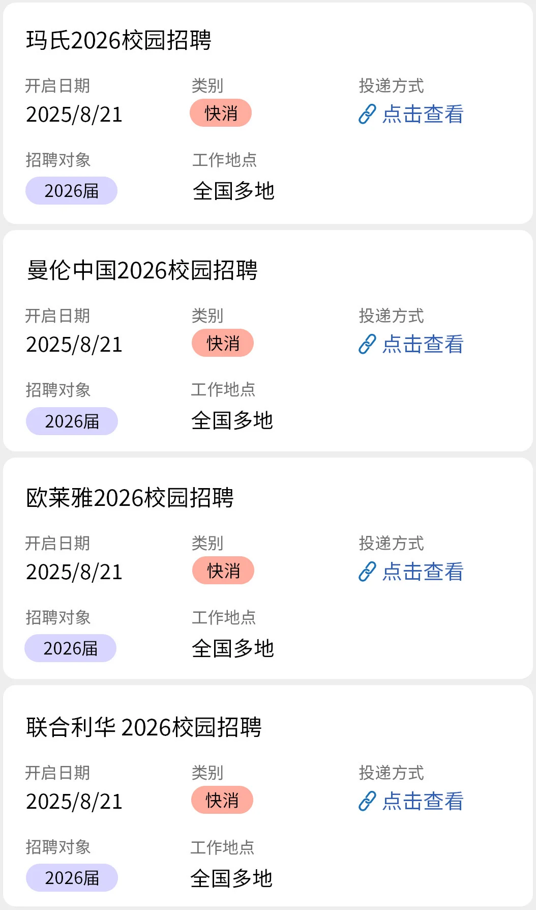 8.21 快消秋招开了好多