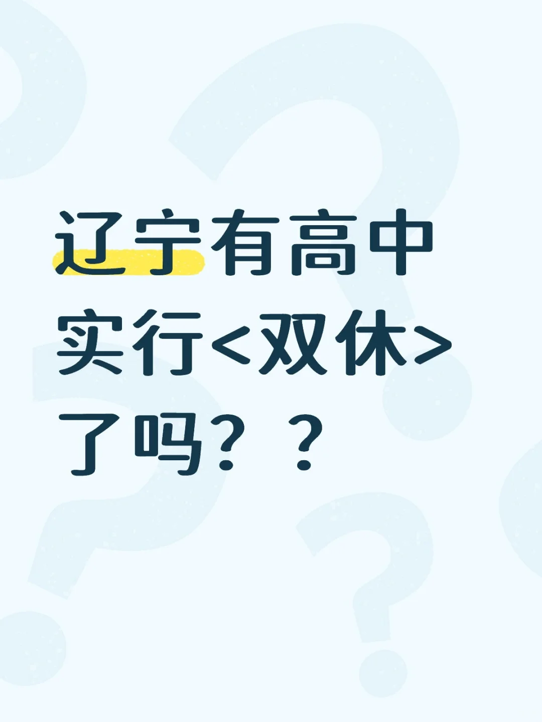 单or双休？