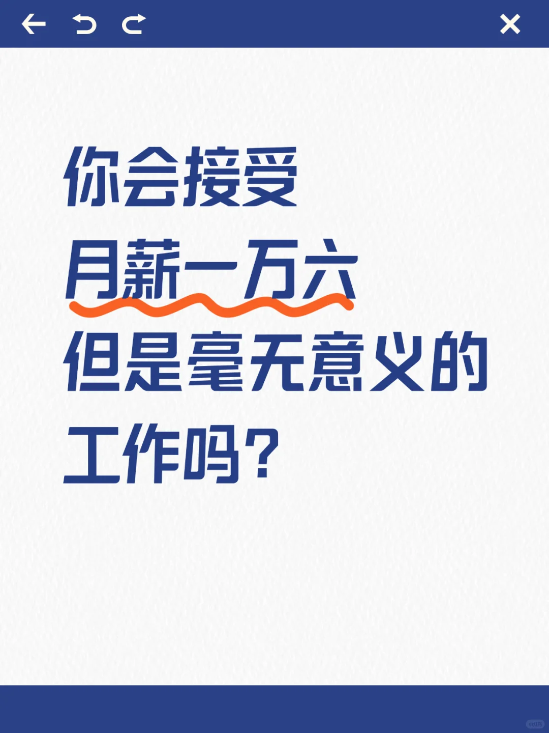 你会接受月薪16000但是毫无意义的工作吗?