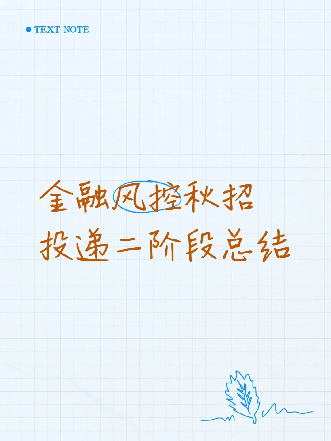 金融风控秋招投递清单