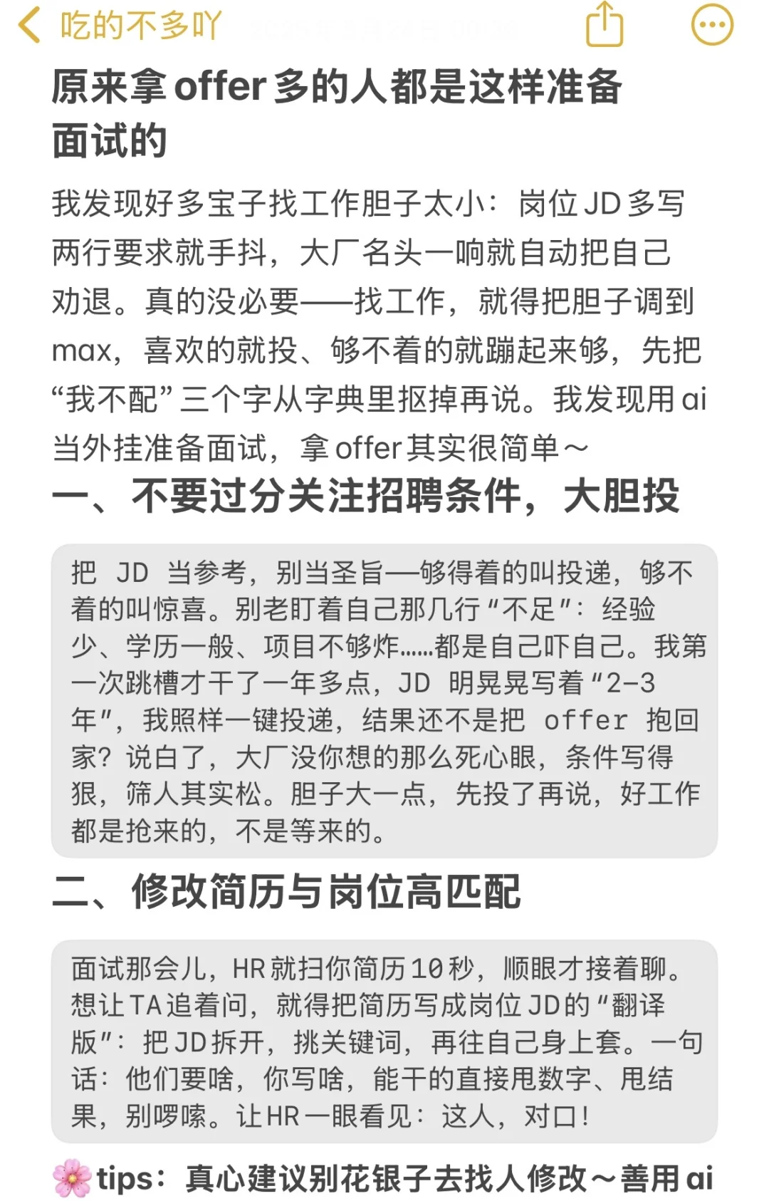 原来那些拿offer多的人都这么会准备面试