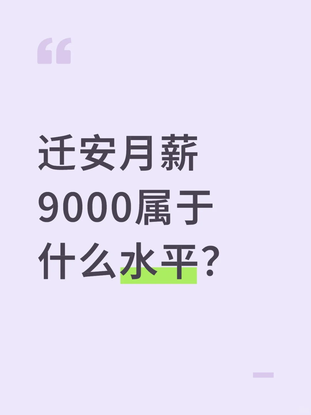 迁安月薪9000属于什么水平？