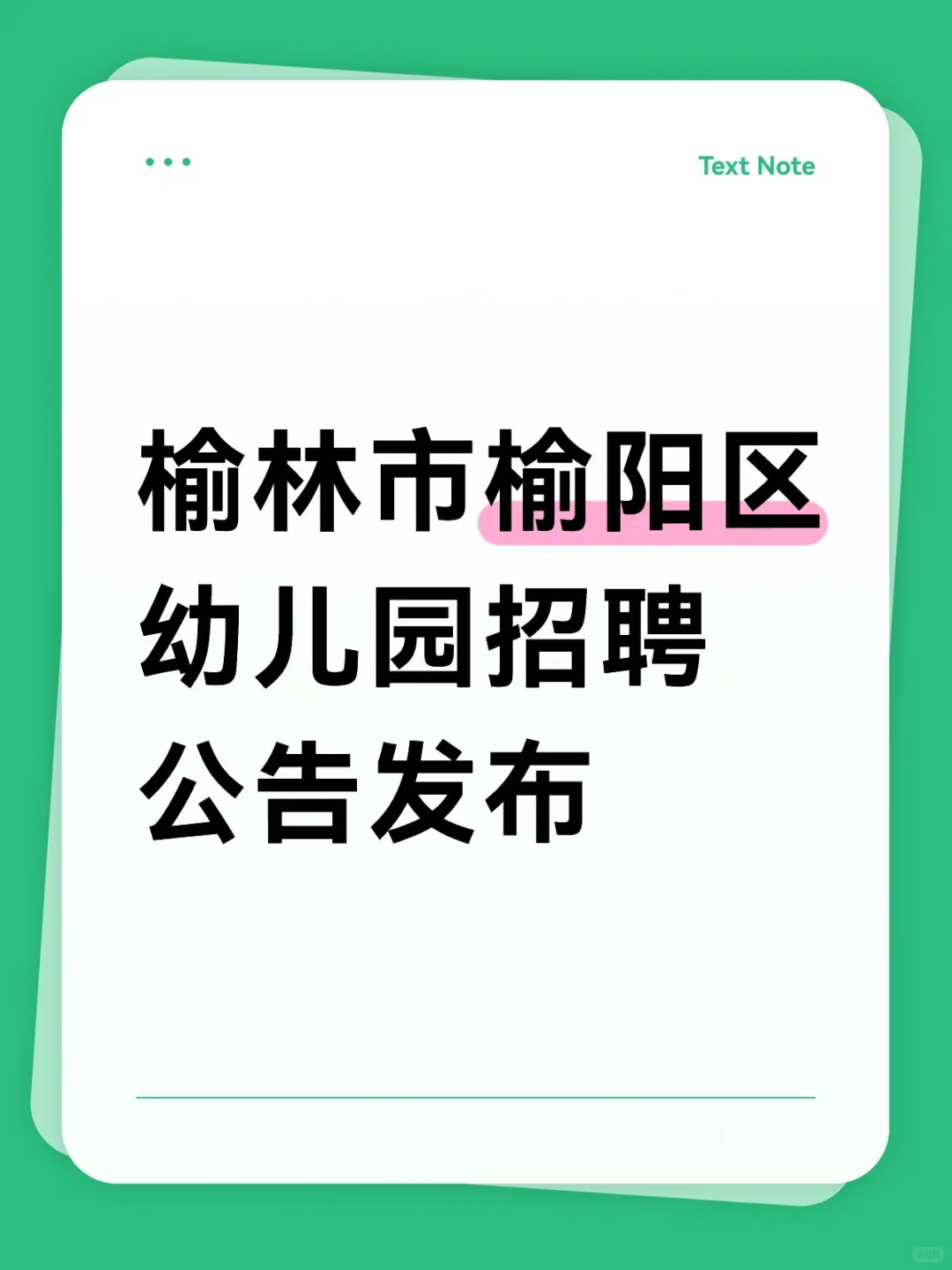 榆林市榆阳区幼儿园招聘公告发布