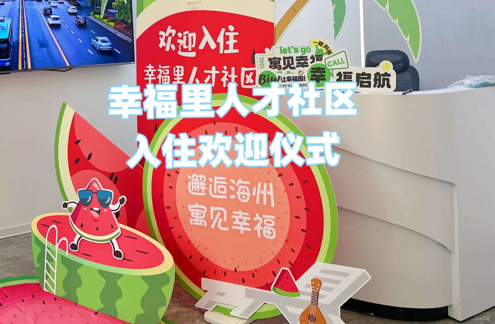 幸福里人才社区入住仪式