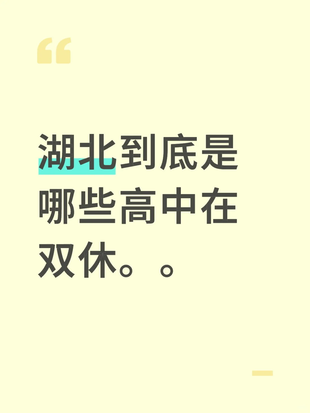 双休到底是真是假啊。。