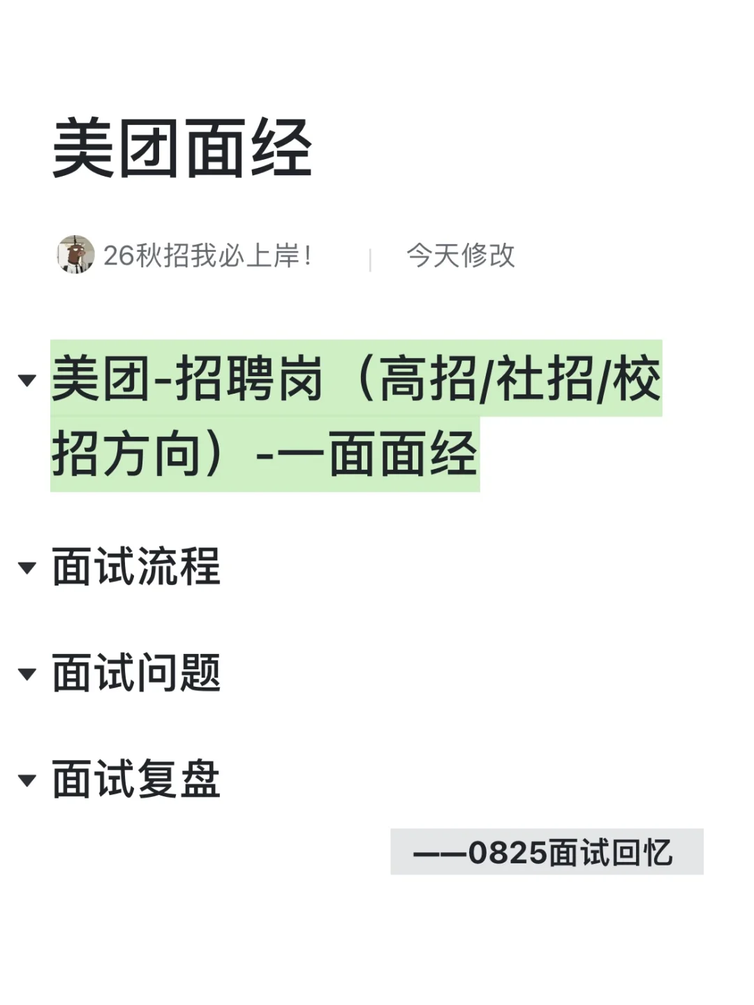 美团-招聘岗(高招/社招/校招)-一面面经