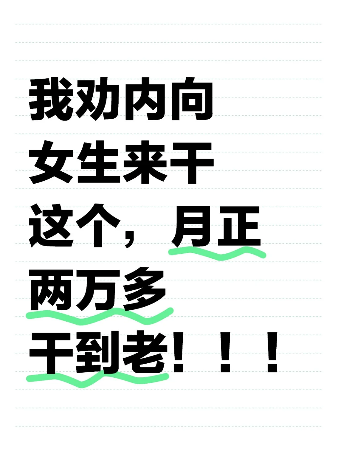 我劝内向女生来干这个,月正两万多干到老!