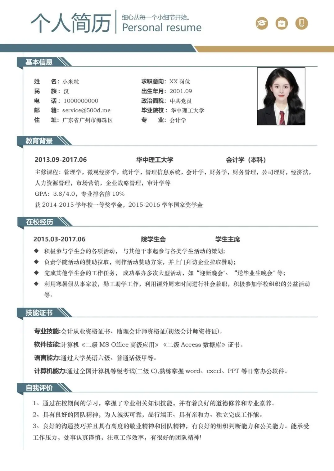 三无大学生表格简历word模板分享大学生取