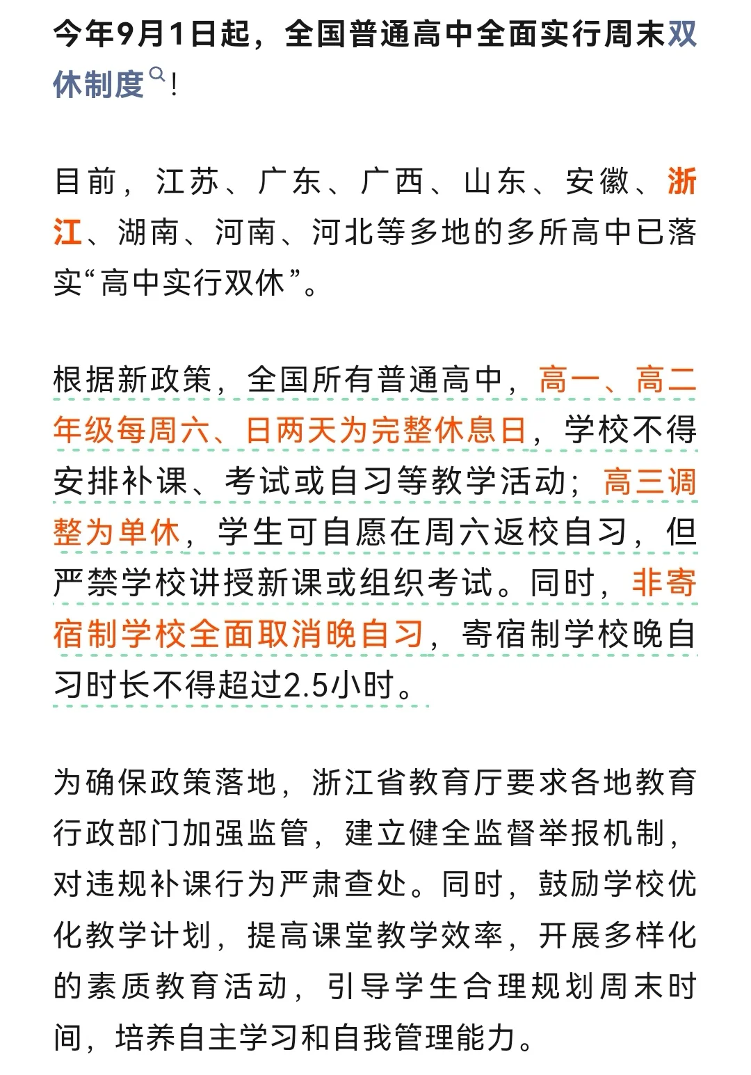 最新消息：全面双休！晚自修时长也有新规定