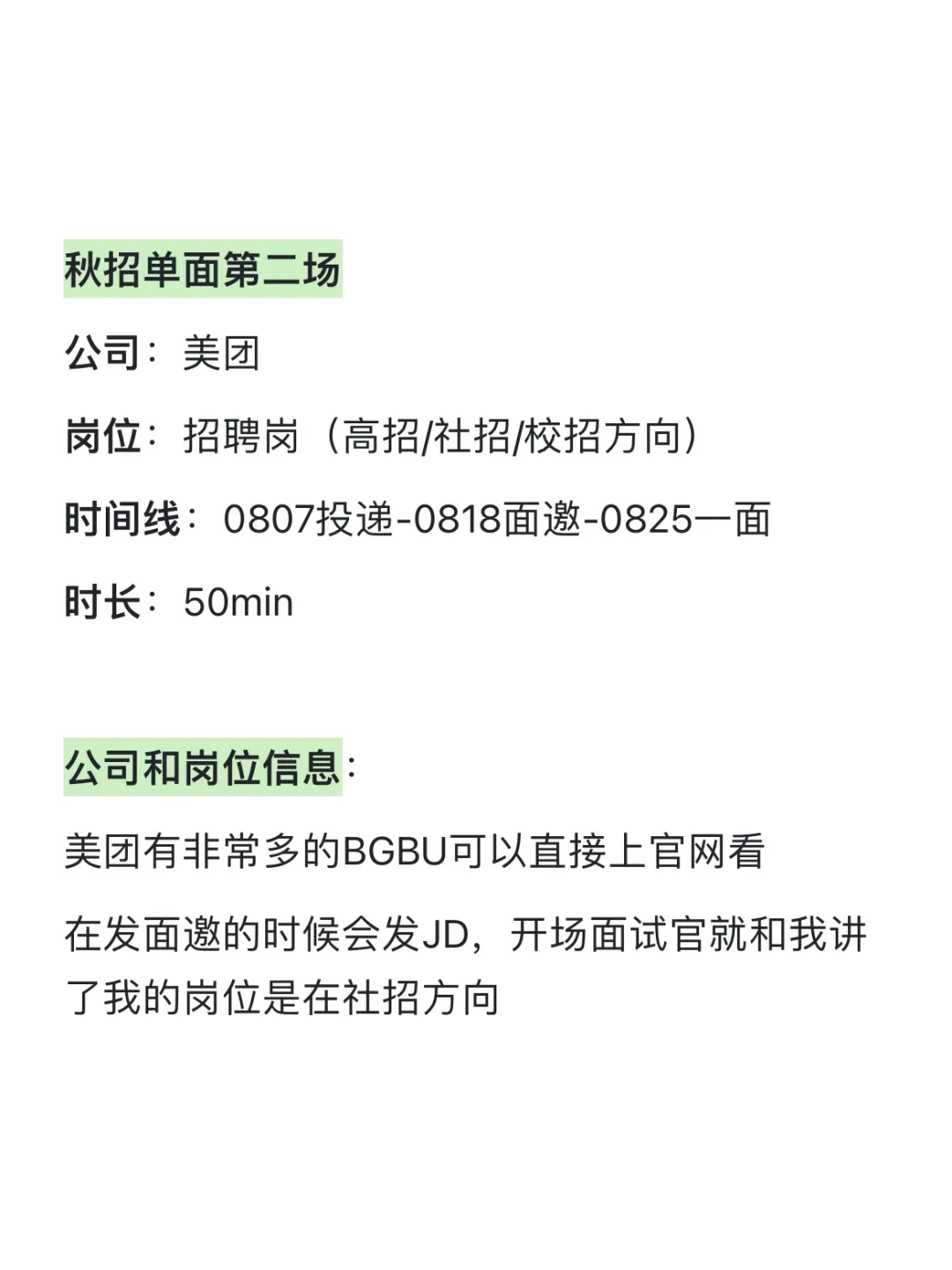 美团-招聘岗(高招/社招/校招)-一面面经