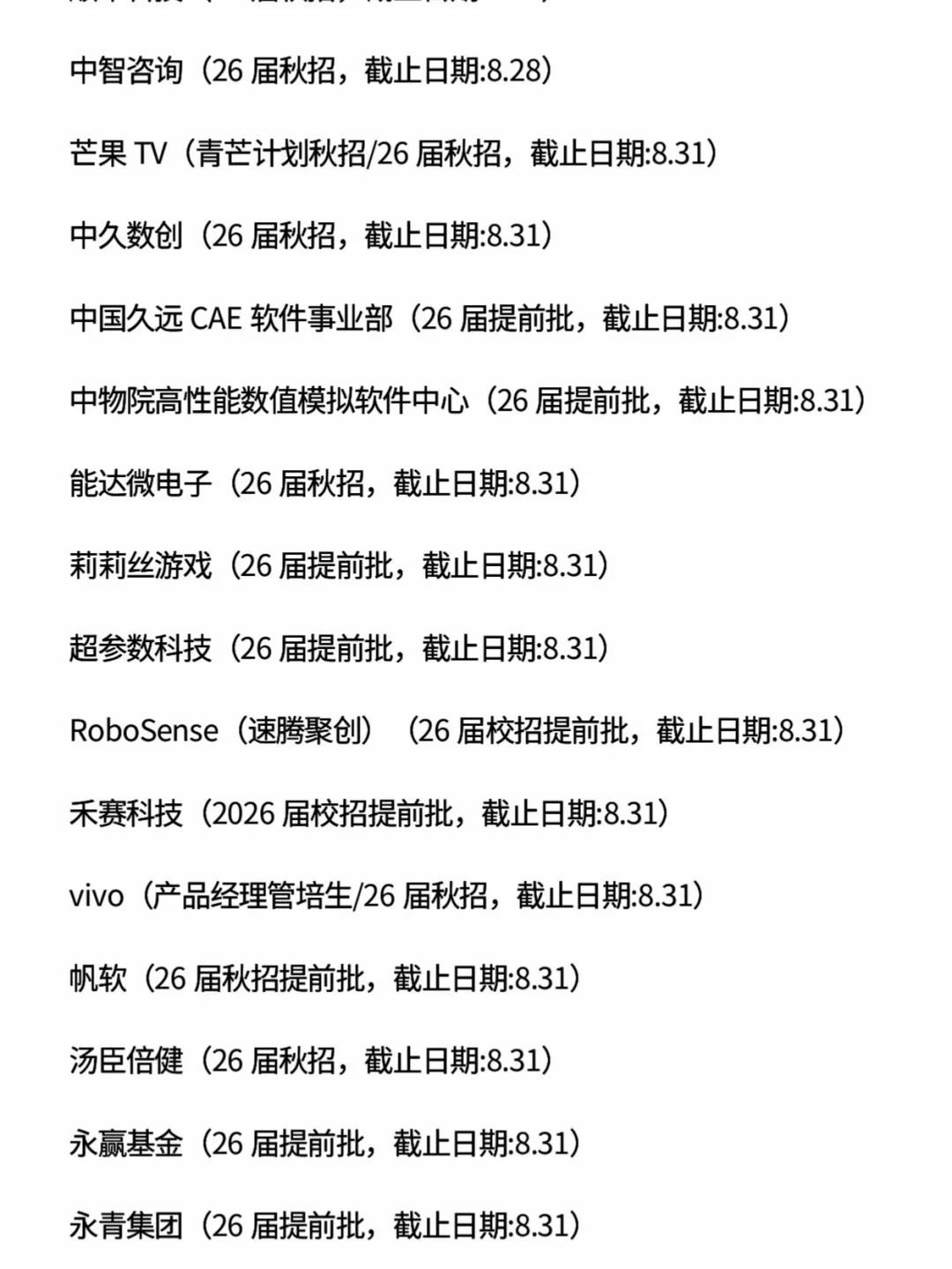 先把今天截止的投了，这些秋招马上截止！