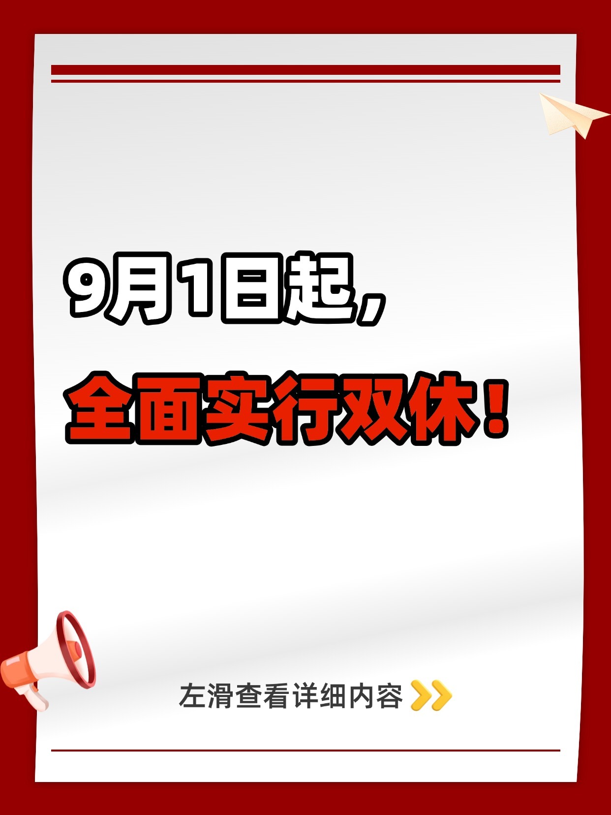 9月起，全面实行双休制度！