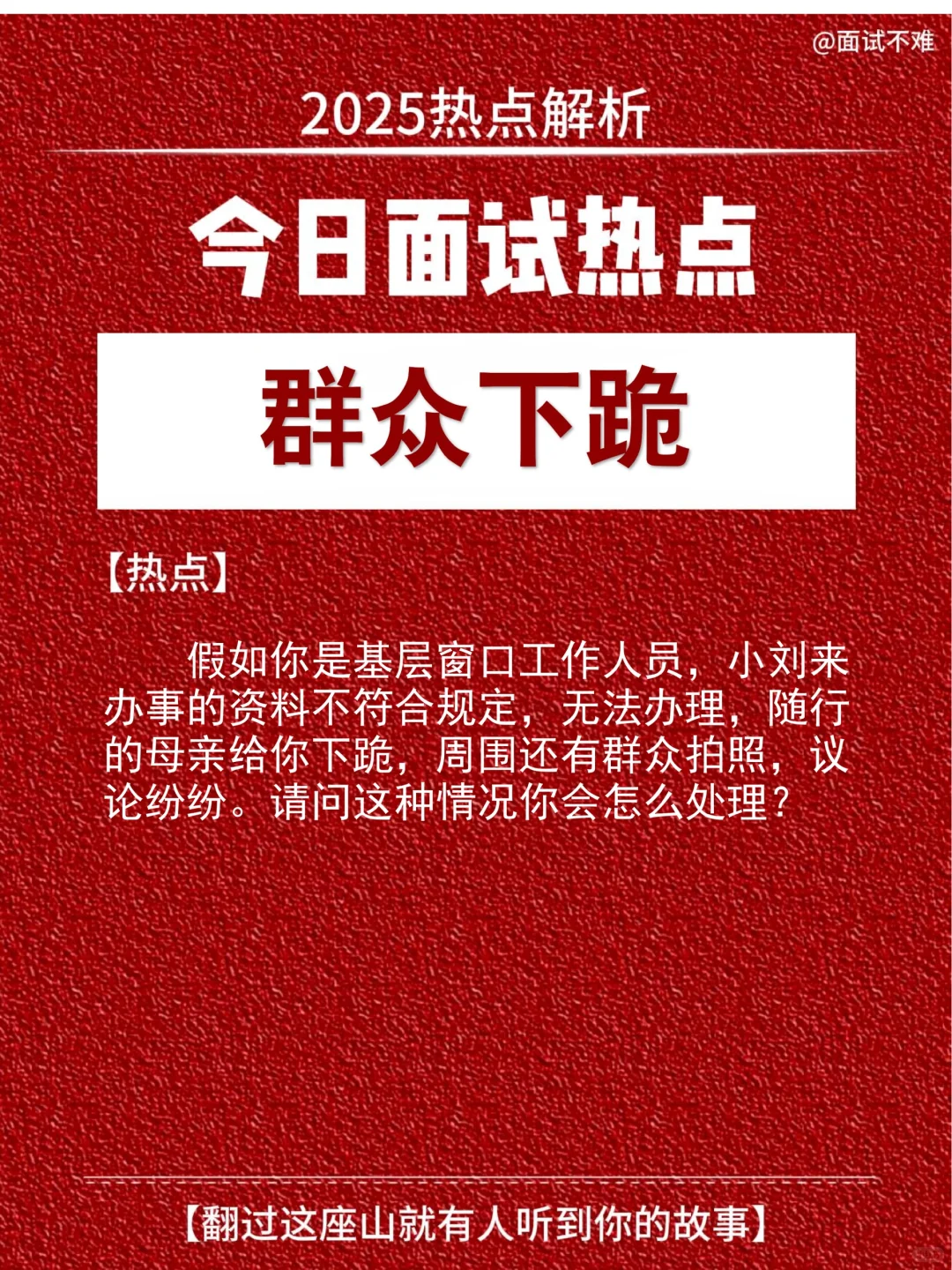 【面试热点】群众下跪高分作答+应急思路！