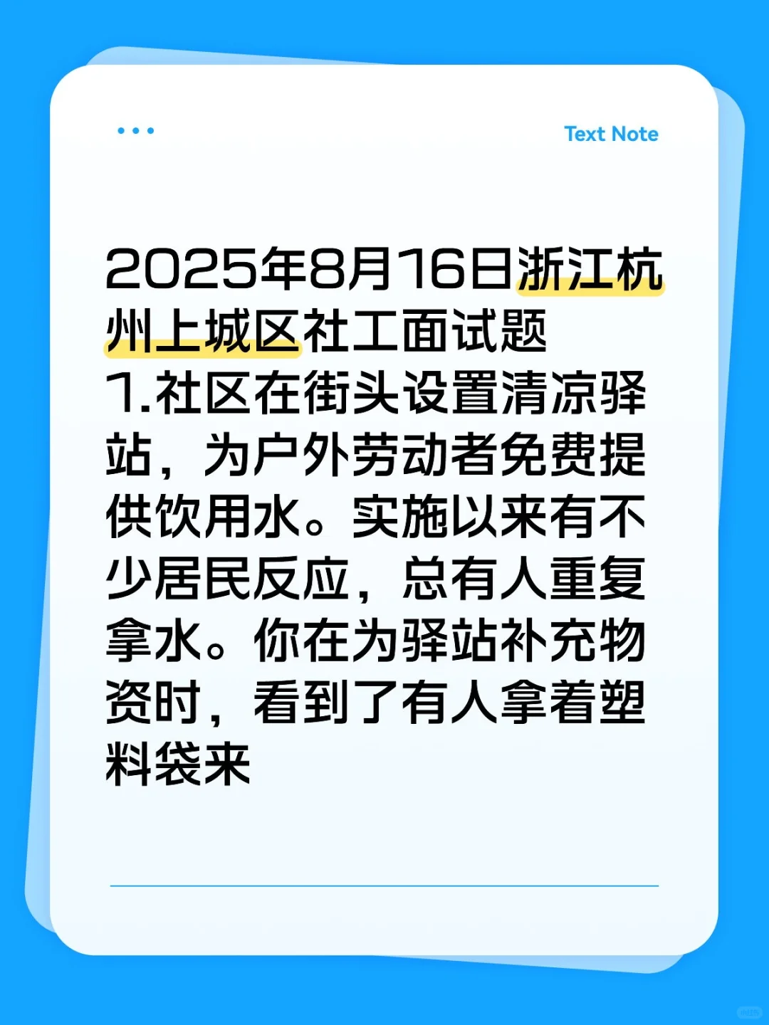2025年8月16日浙江杭州上城区社工面试题回