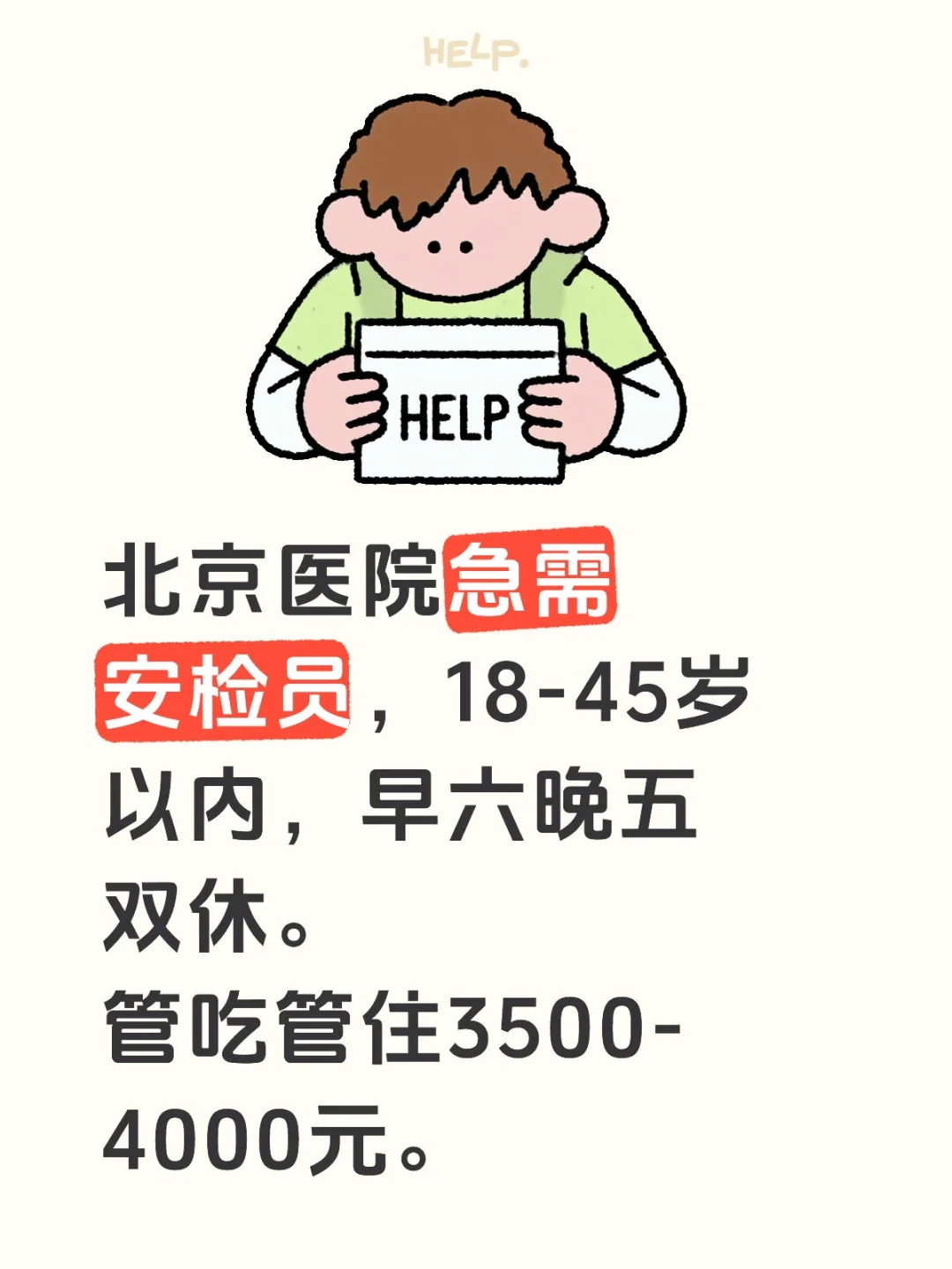 北京医院急招安检员（双休）