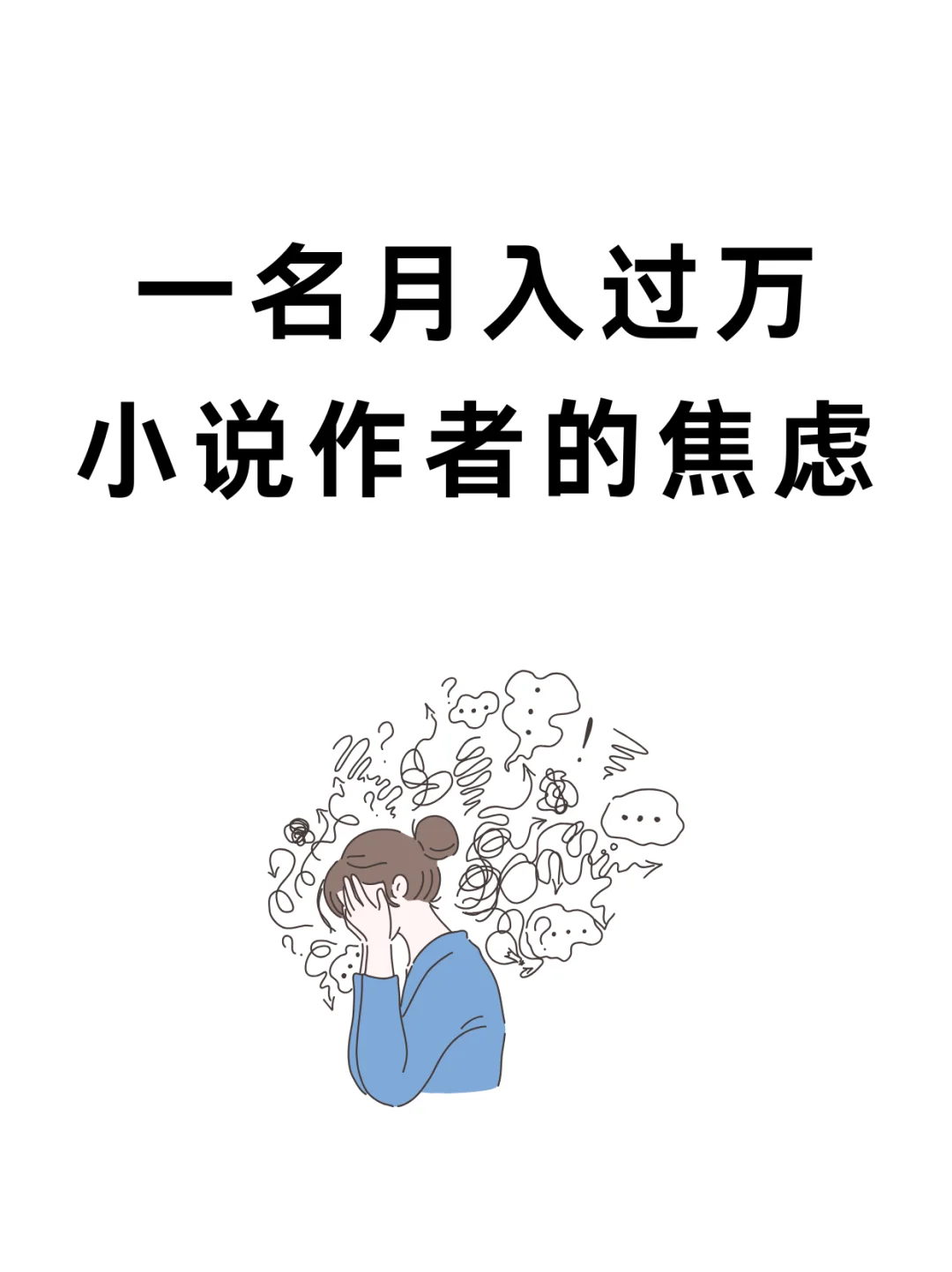 97年,28岁,一名月入过万小说作者的焦虑