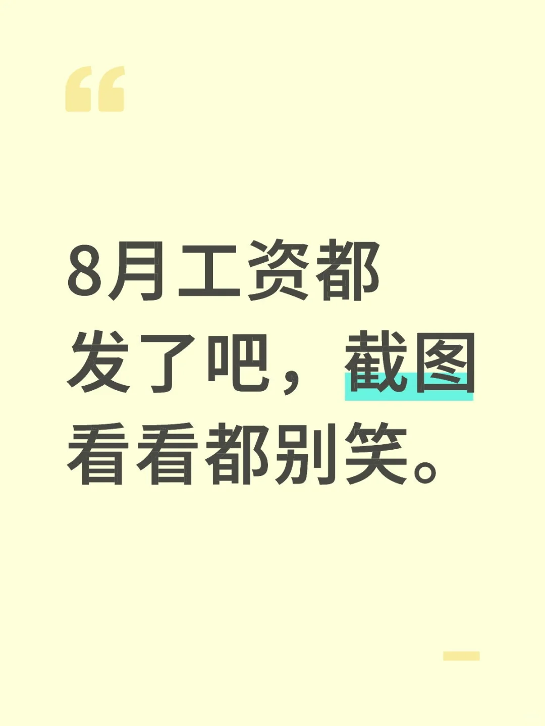 8月工资都发了吧，截图看看都别笑