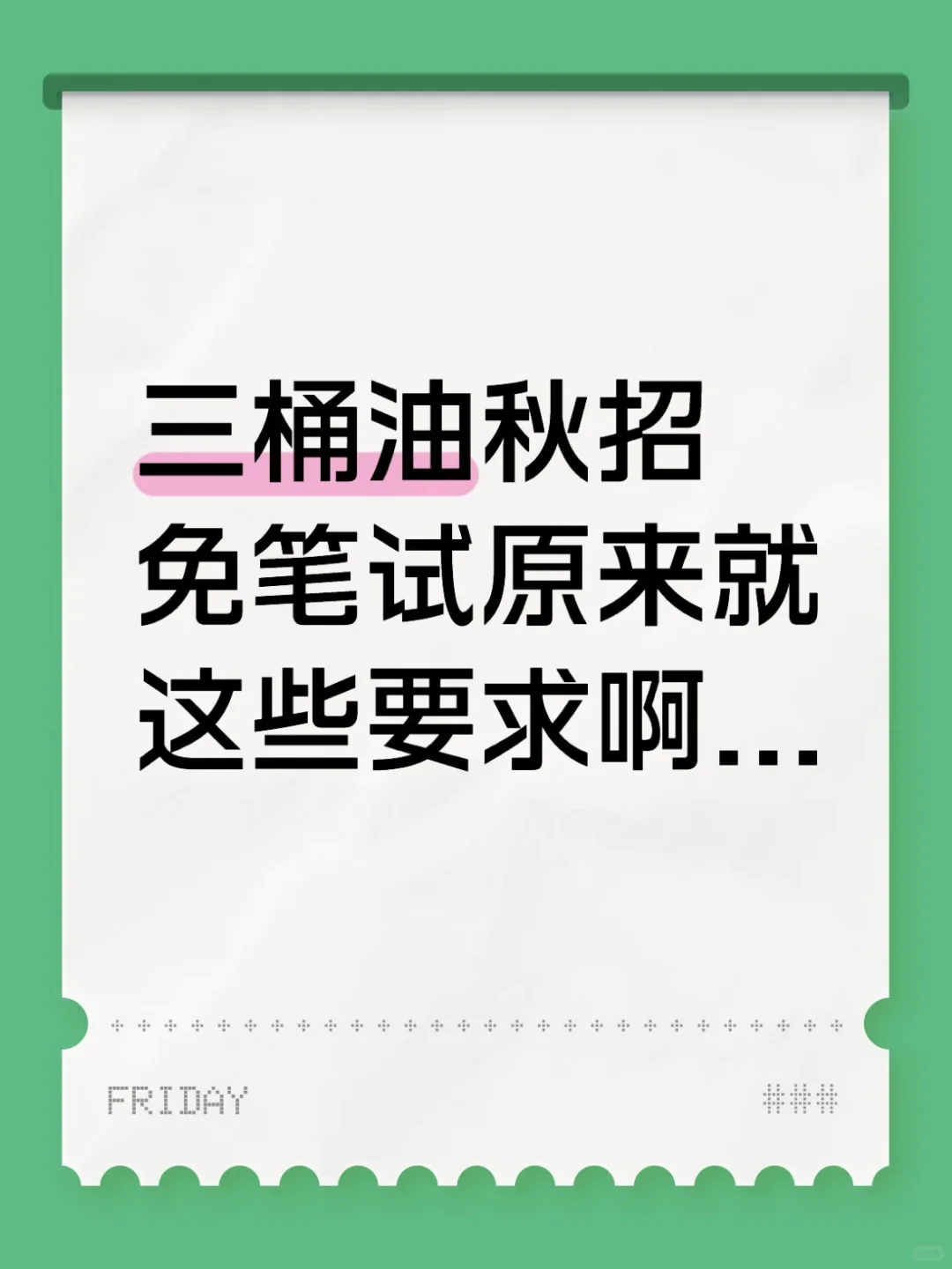 三桶油秋招免笔试原来就这些要求啊...