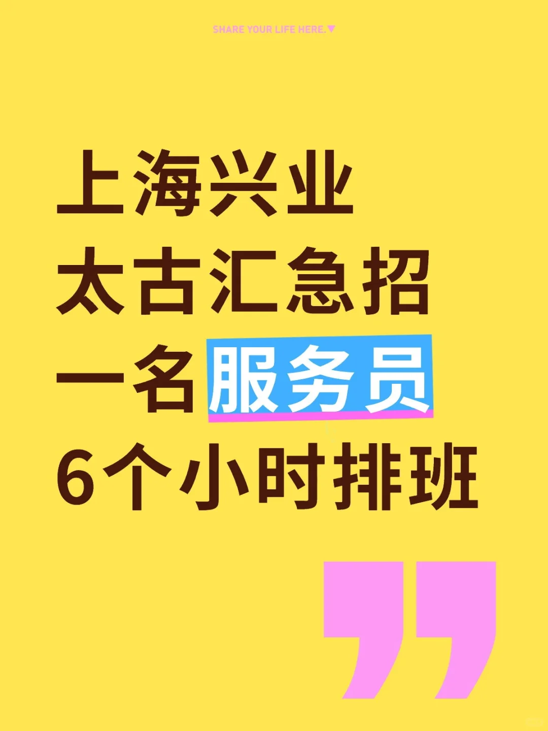 上海兴业太古汇急招服务员 6个小时排班